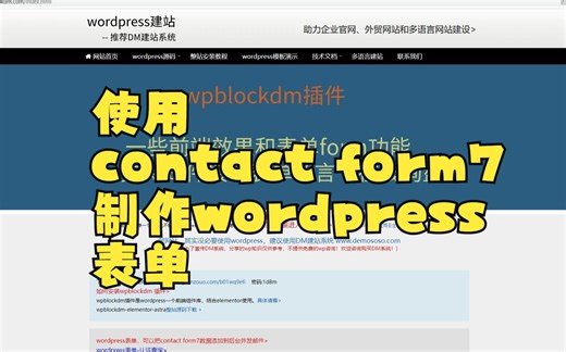 6 方法3，使用contact form7制作wordpress表单