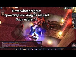 Neverwinter Nights: прохождение модуля Aielund Saga часть 41