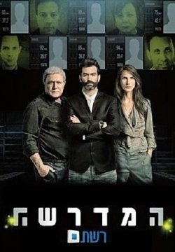 Академия шпионов / Моссад 101: Академия шпионов (2015)