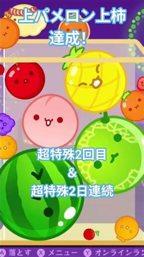 上パメロン上柿！世界45人目!まさか今日もできるとは…#shorts #スイカゲーム