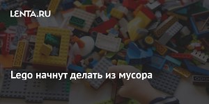 Lego начнут делать из мусора