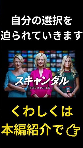 声を上げられなかった女性たちの物語『スキャンダル』 #おすすめ映画 #映画紹介#実話映画