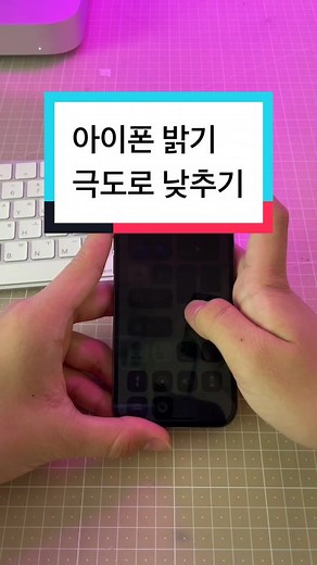 아이폰 밝기를 극도로 낮추는 방법