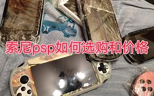 索尼psp如何选购和价格