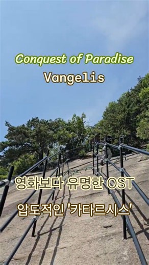 영화보다 더 유명해진 레전드 OST | Conquest of Paradise (낙원의 정복) - Vangelis