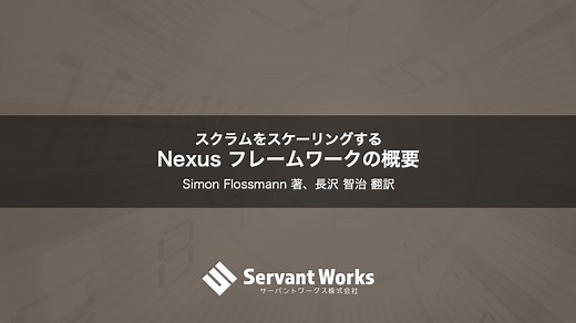 スクラムをスケーリングする Nexus フレームワークの概要 | サーバントワークス株式会社