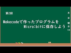 第2回 Makecodeで作ったプログラムをMicro:bitに保存しよう