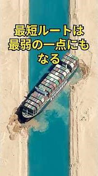 最短航路の喉元を誰が握っているのか 世界のボトルネック #004 スエズ運河 日本の一手