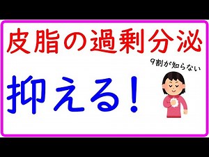 皮脂の過剰分泌を抑える方法を教えて！【お悩み相談】