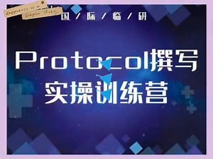 罗晟 教授Protocol撰写实操训练营