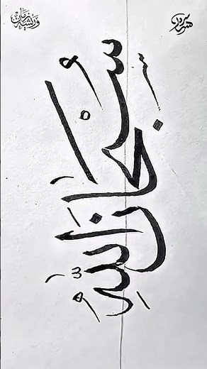 How to Write سبحان الله in Arabic Calligraphy | Khat-e-Thuluth Tutorial | Islamic Calligraphy Art