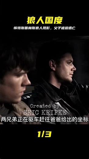 邪惡力量 Supernatural.S01E02 #邪恶力量 #狼人袭击 #父子逃亡 #短视频解说 #怀特斯普林斯