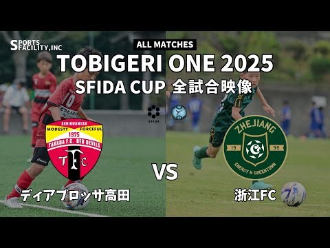 ｟全試合映像｠U-11 TOBIGERI ONE 2025 SFIDA CUP 【ディアブロッサ高田 vs 浙江FC】