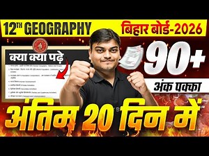 अंतिम 20 दिन में 90+ पक्का कर लो | Grography Class 12 Study Tips | Class 12th Geography