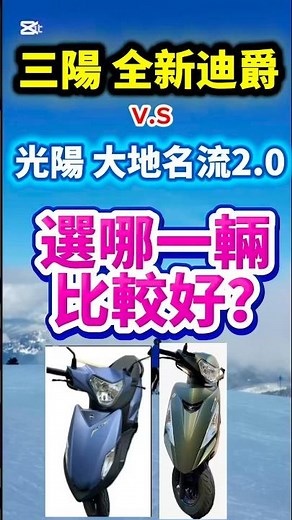 三陽 全新迪爵 v.s 光陽 大地名流2.0 ，選哪一輛比較好呢？
