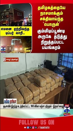 gummidipoondi | kanja | drugs | tollgate
