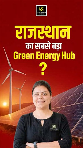 Rajasthan | जैसलमेर बनेगा सबसे बड़ा Green Energy Hub? | जानिए पूरी सच्चाई | Madhuri Ma'am #Shorts