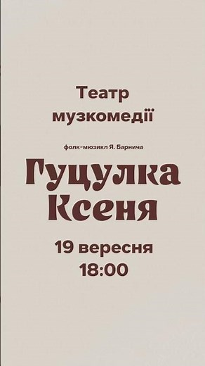 Гуцулка Ксеня — 19 вересня о 18:00