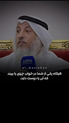 ‎المصلحون | اصلاح طلبان‎ on Instagram‎: "قال رسول الله ﷺ: «إذا رُؤِیَ أحدُکم ما یُحبّ فلیُحدِّث به مَن یُحبّ، وإذا رُؤِیَ ما یکره فلیتفل عن یساره ثلاثًا، ولیستعذ بالله من الشیطان، ولا یُحدِّث بها فإنها لا تضرّه.» (📖 صحیح بخاری، حدیث 6985) پیامبر اکرم ﷺ آموختند که خواب نیک از جانب الله است و مایه‌ی بشارت، اما خواب ناخوش از شیطان است و نباید دل را به آن مشغول کرد. با سه فوت به چپ و پناه بردن به الله، شرّ آن از بین می‌رود. 💭 یادمان باشد: خواب خوش را سپاس گوییم، و خواب بد را فراموش کنیم؛ که ایمان 