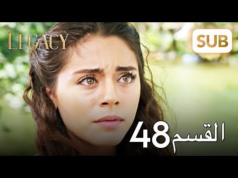 الأمانة | الحلقة الكاملة 48