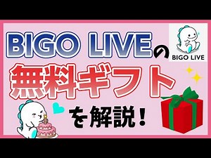 【BIGOLIVE】無料ギフトって何？【ビゴライブ】