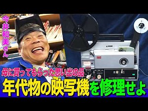 [Home Appliance Repairman] Taking on the challenge of repairing a film projector and iron, a memo...
