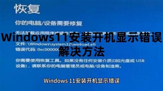 Windows11安装开机显示错误解决方法以及Win11系统永久激活密钥