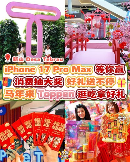大咖搞事情 on Instagram: "🌟 #新山 #Toppen | 有消费就有机会赢取【 iPhone 17 Pro Max 和 Dyson 直发器】等等豪礼❗ 📅 即日起 ~ 2 月 22 号来热闹的新年市集 和 欣赏【 Triple 1 Nine 现唱】吧❗ #还有很多精彩的表演哦 #马年也好热闹 Toppen Shopping Centre 马年好热闹呀！ 从即日起 ~ 2 月 15 号逛『 #新年市集 』 哦 买各种年货 ~ 逛到开开心心😄 TOPP Club 会员看好！ 截止 2 月 22 号消费满 RM 150（最多两张收据）~ 就可以拿到 🧧 一个红包封套😁 一位 member 只能领一次！ \ 📅 截止 3 月 6 号 只要在同一天内于 IKEA 消费满 RM250，并在 Toppen 消费满 RM50，就有机会赢走大奖哦 ~ 奖品就有：有电影票、IKEA 礼券、冰淇淋、Yogurt 、洗车服务 和 Decathlon 礼品卡！ IKEA Family Member 和 TOPP CLUB Member 符合消费条件 ~！ 还可以获得 2 次终极幸运大