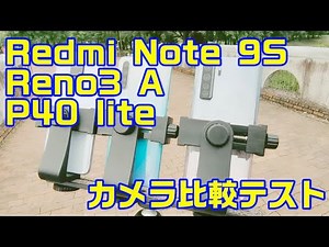 【カメラ比較】OPPO Reno3 A / HUAWEI P40 lite / Xiaomi Redmi Note 9S【CAMERA TEST】