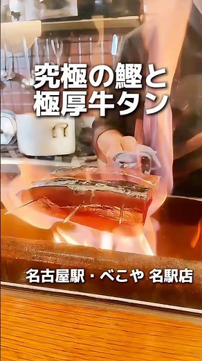 [The Best Bonito of My Life] Right near Nagoya Station! The "ultimate straw-grilled bonito" and "...