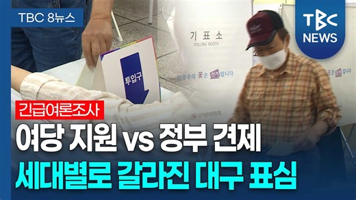국정 안정 vs 정부 견제 '팽팽'…연령대별 인식 차 뚜렷ㅣTBC뉴스