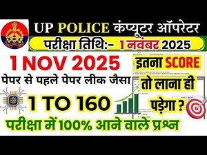 UP Police Computer Operator Exam 2025 | 1 नवंबर 2025 का पेपर | परीक्षा में 100% आने वाले प्रश्न?
