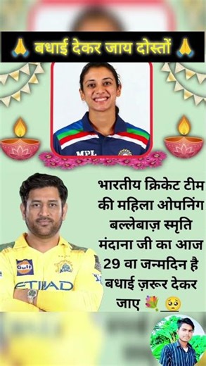 🙏स्मृति बंधना का आज 29 जन्म दिन बधाई देकर जाय दोस्तों 🙏#shortmusic #subscribe #support