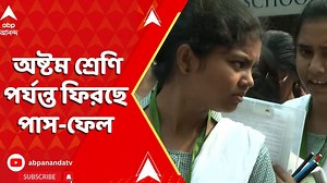 নতুন শিক্ষানীতি, অষ্টম শ্রেণি পর্যন্ত ফিরছে পাস-ফেল