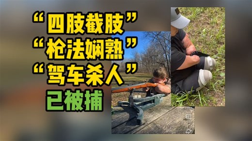 美国男子四肢截肢但枪法娴熟，涉嫌枪杀他人已被捕