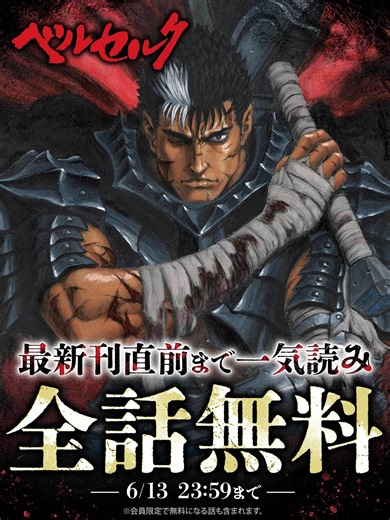 『ベルセルク』が48時間限定で「全話無料」に。最新刊をのぞき、イッキ読みするチャンス。また、最新話「移ろの水鏡と幽炎の余光」も更新