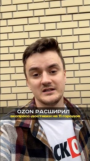 Ozon расширил экспресс-доставки на 11 городов