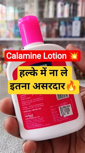 💥 Khujli Ghamori aur Skin Irritation ka Easy Solution? Calamine Lotion Kab aur Kaise Lagaye? 👉✅
