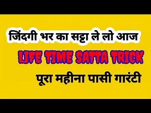 Lifetime satta trick ||जिंदगी भर का सट्टा #satta trick