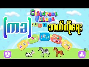 Myanmar learning for kid ကေလးအတြက္ျမန္မာစာ (ကခ)