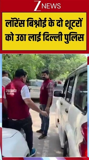 Lawrence Bishnoi के दो शूटरों को उठा लाई दिल्ली पुलिस #LawrenceBishnoi #breakingnews #viralshorts