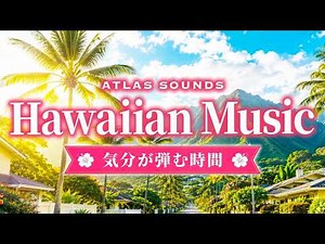 【Refreshing Hawaiian BGM】Feel the Hawaiian Vibes 🌴 Hawaiian Music for Work, Study & Relaxation