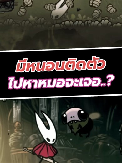มีหนอนติดตัว ไปหาหมอจะเจอ..? #silksong #hollowknightsilksong #StampLMTY