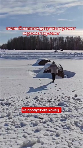 Сумасшедшая девчонка на вертолете 🚁 #trending #прикол #снежинка #shortsviral #viral #зима #viral