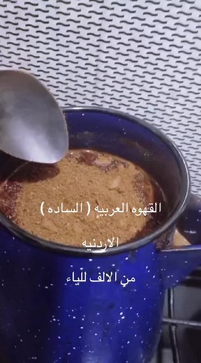 طريقة عمل القهوة العربية السادة الأردنية