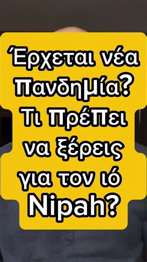 Michalis Emmanouilidis on Instagram: "🦠Ο ιός Nipah δεν είναι κάτι καινούριο! Εμφανίζεται σποραδικά εδώ και δεκαετίες σε συγκεκριμένες περιοχές της Ασίας και παρακολουθείται στενά από τις υγειονομικές αρχές. Τα ποσοστά θνήτοτας μπορεί να τρομάζουν, καθώς ξεπερνούν το 75%, στην πραγματικότητα όμως η μετάδοση από άνθρωπο σε άνθρωπο δεν είναι τόσο συχνή... Αυτός είναι και ο λόγος που κάθε φορά που εμφανίζεται μια τοπική επιδημία περιορίζεται εύκολα... No need to panic λοιπόν... Υ.Γ: Sorry για το γρ