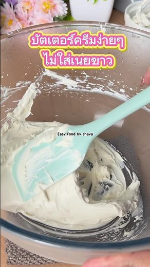 บัตเตอร์ครีมง่ายๆ หอม อร่อย #cake #cooking #เค้ก #baking