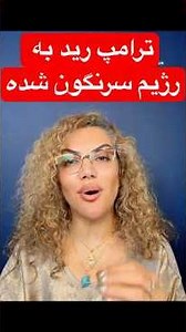 ریدن ترامپ به کل رژیم سرنگون شده ! انتظارسقوط بودن #parse #جنگ
