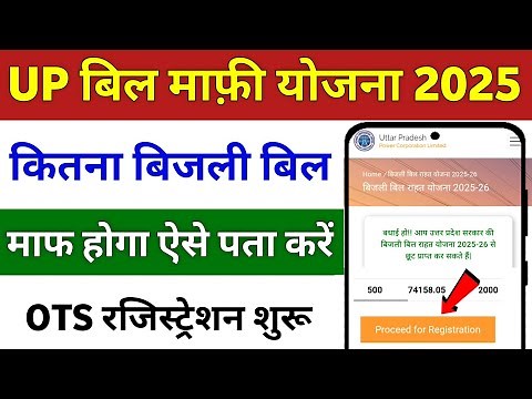 UPPCL OTS Registration 2025-26 | OTS Registration Kaise kare | बिजली बिल माफी योजना