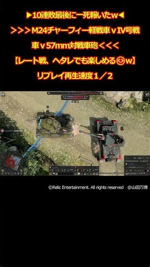 [10連敗最後に一死報いたｗ][M24チャーフィー軽戦車 v IV号戦車 v 57mm対戦車砲][レート戦、ヘタレでも楽しめる😊ｗ][リプレイ再生速度１／２] CoH3 #RTS